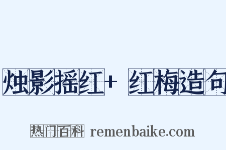 烛影摇红+红梅造句是什么意思的图片